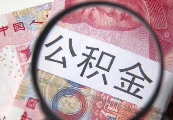 神农架为啥公积金黄牛可以取出来呢（神农架中介靠什么提取了公积金）