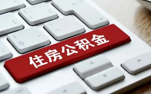 神农架上海公积金代办公司（神农架上海公积金可以代领吗）